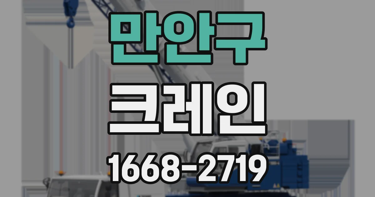 만안구 크레인