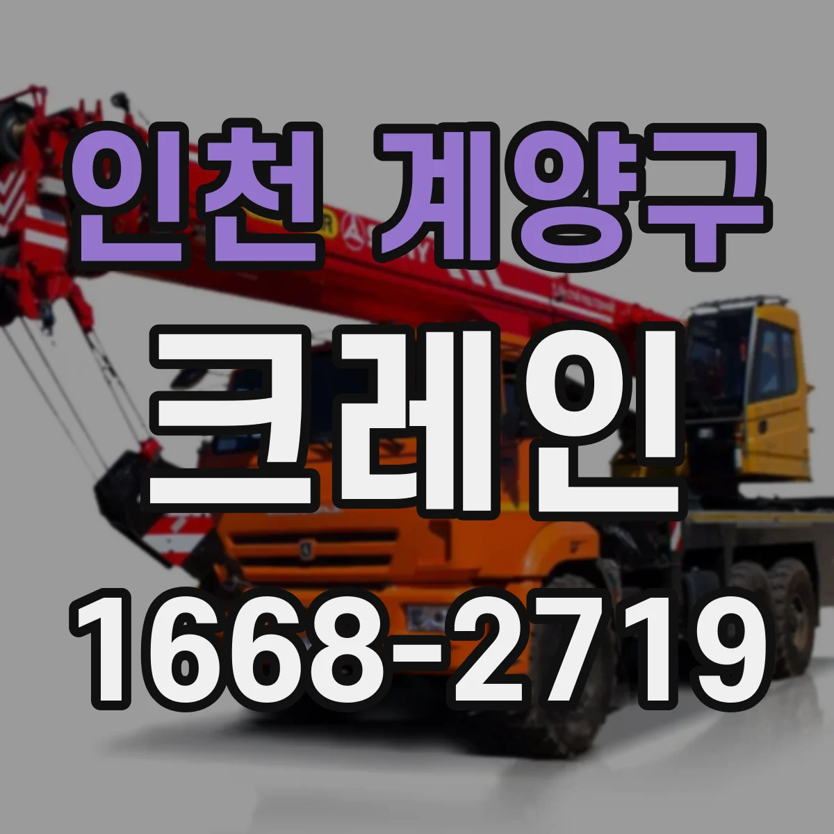 인천 계양구 크레인