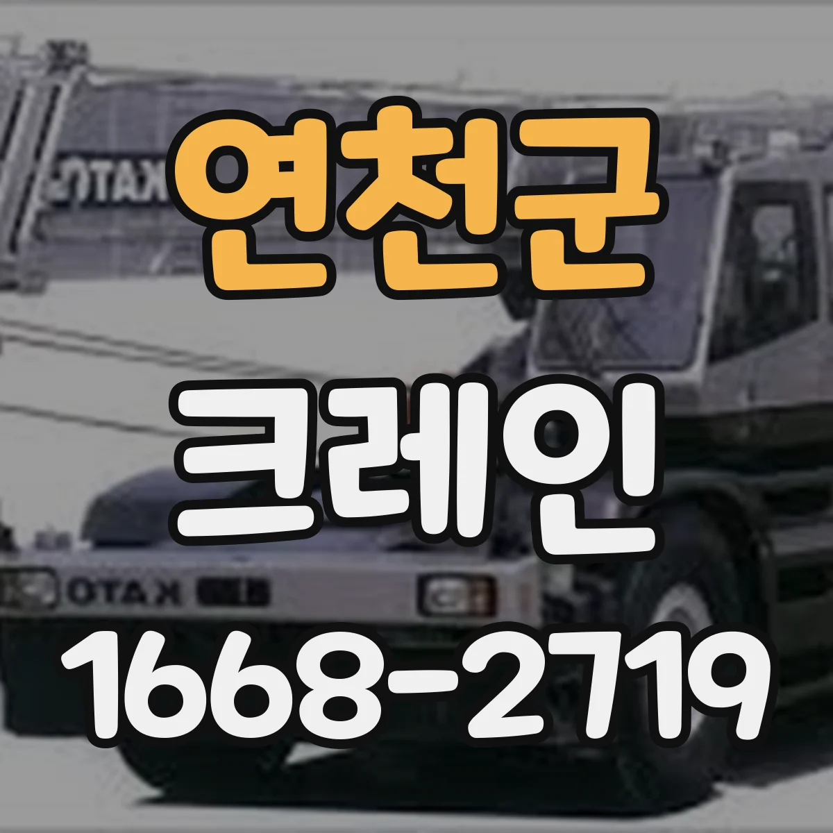 연천군 크레인