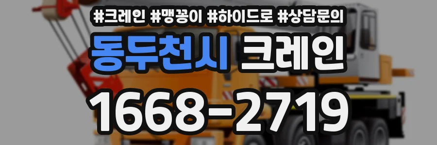 동두천시 크레인