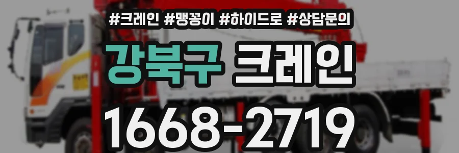 강북구 크레인