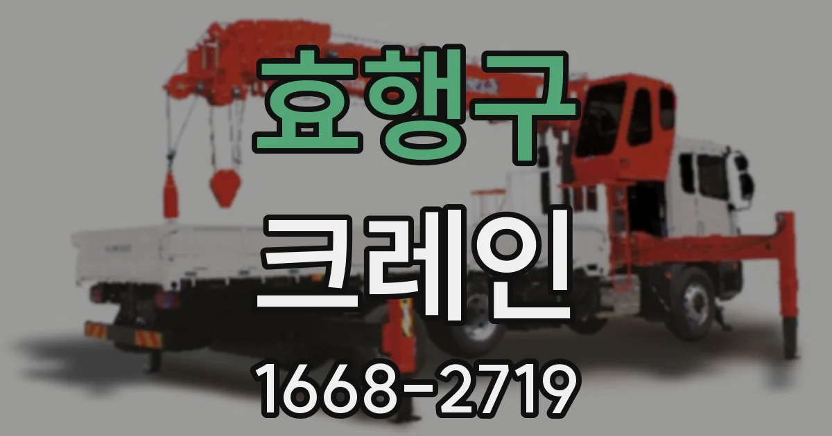 효행구 크레인