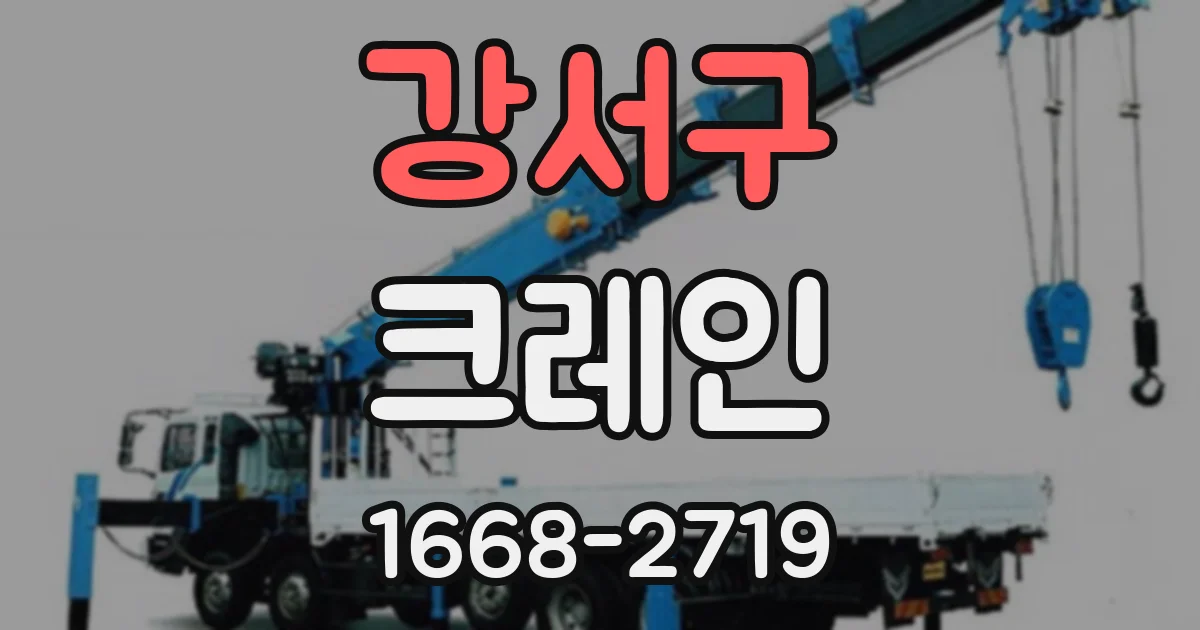 강서구 크레인