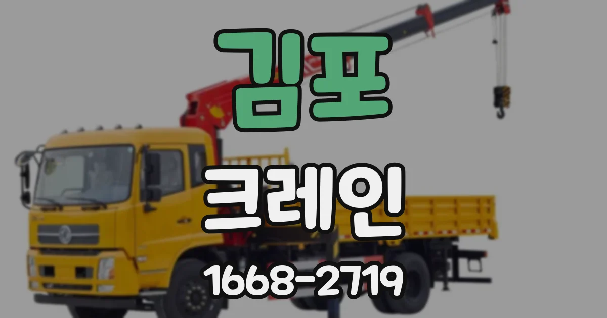 김포 크레인