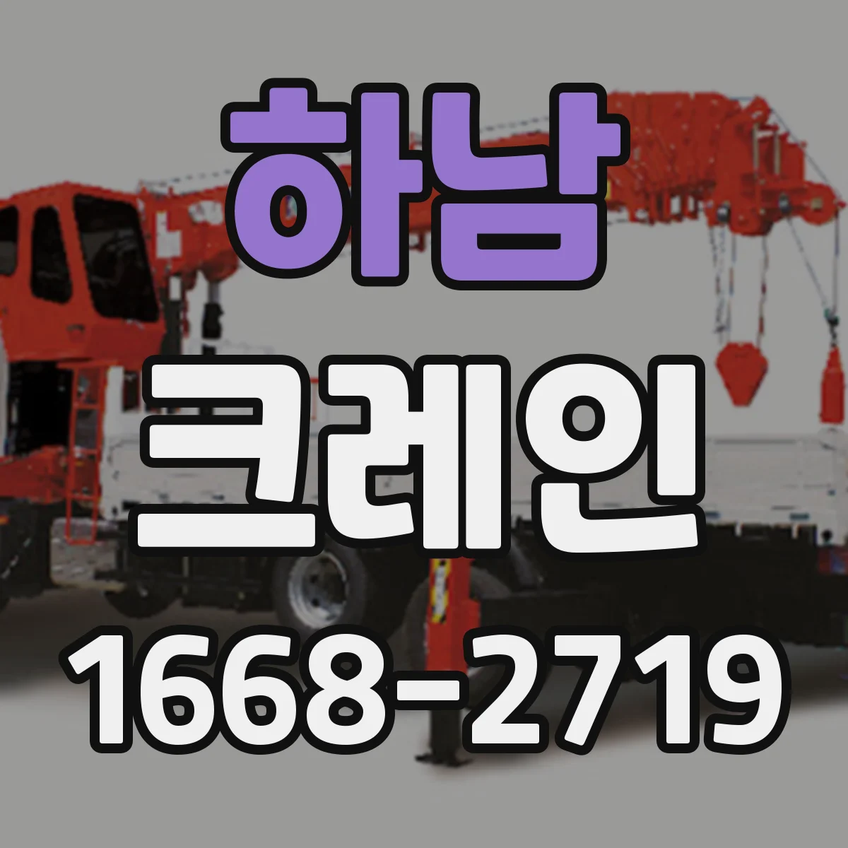 하남 크레인 장비 진입로 협소할 때 반입·설치 판단 기준