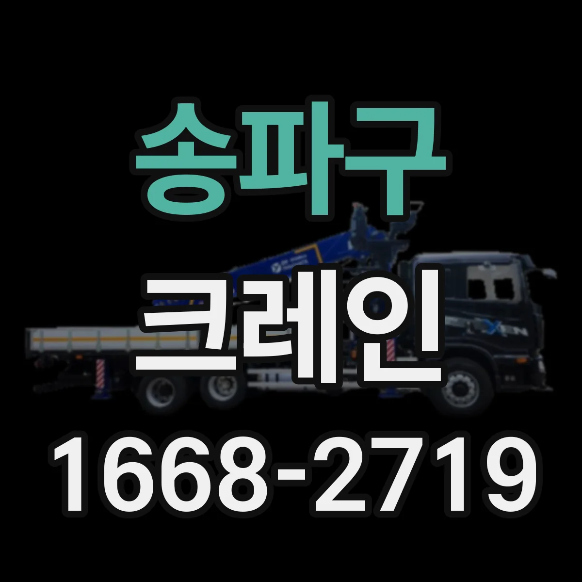 송파구 크레인