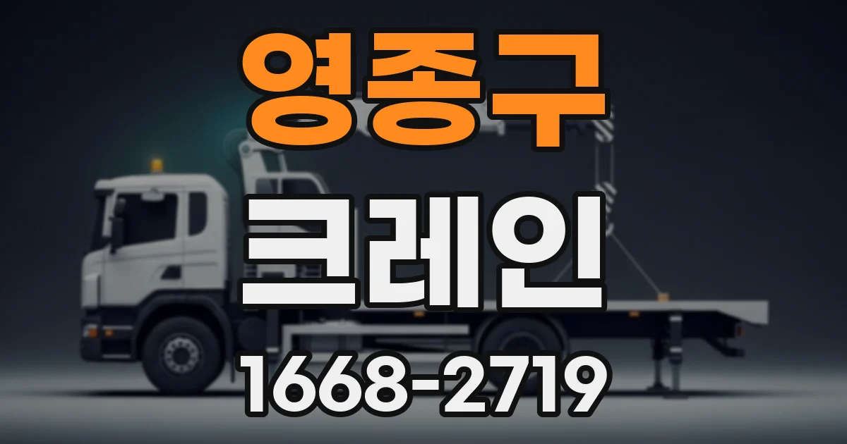 영종구 크레인