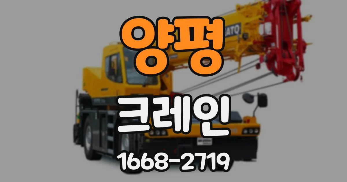 양평 크레인