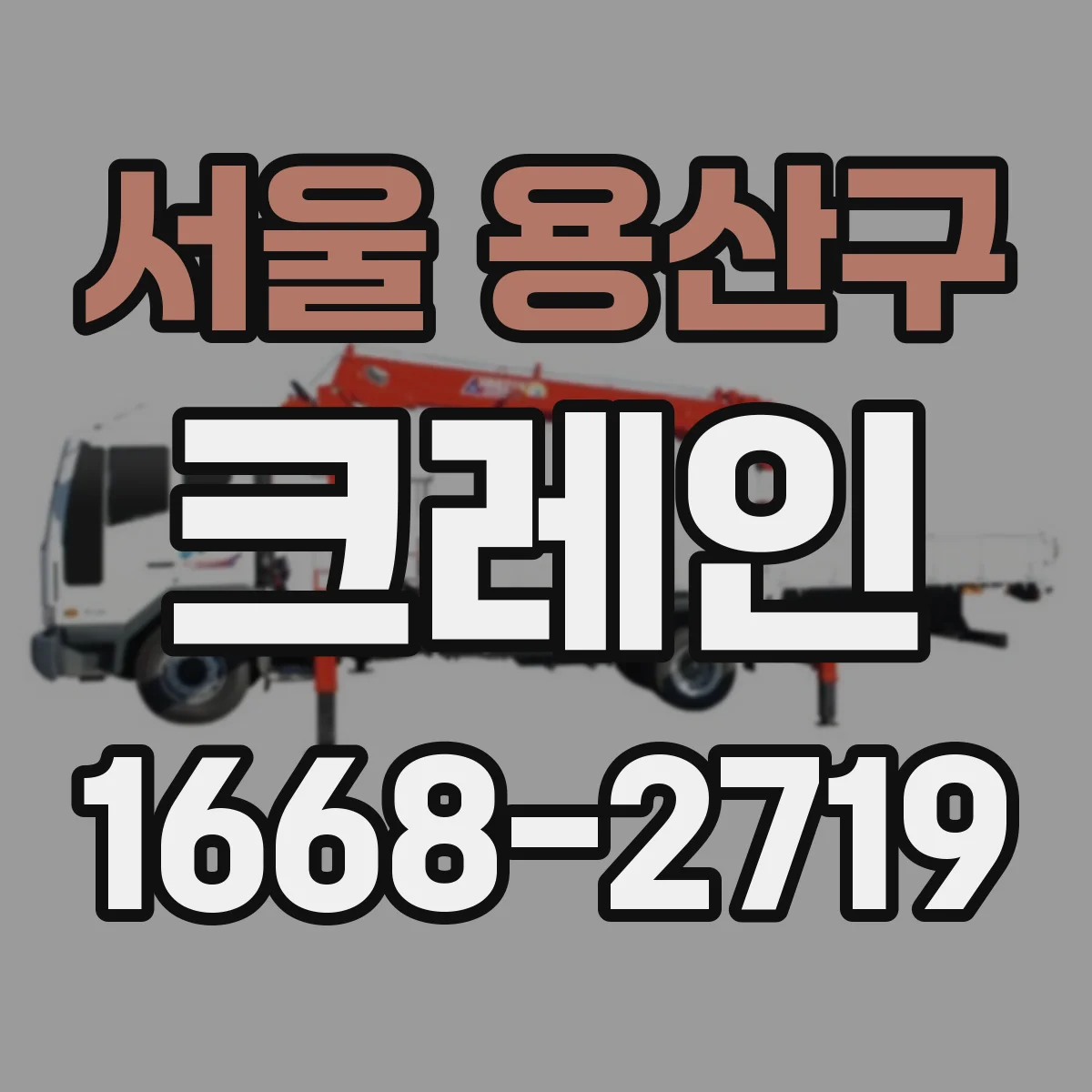 서울 용산구 크레인