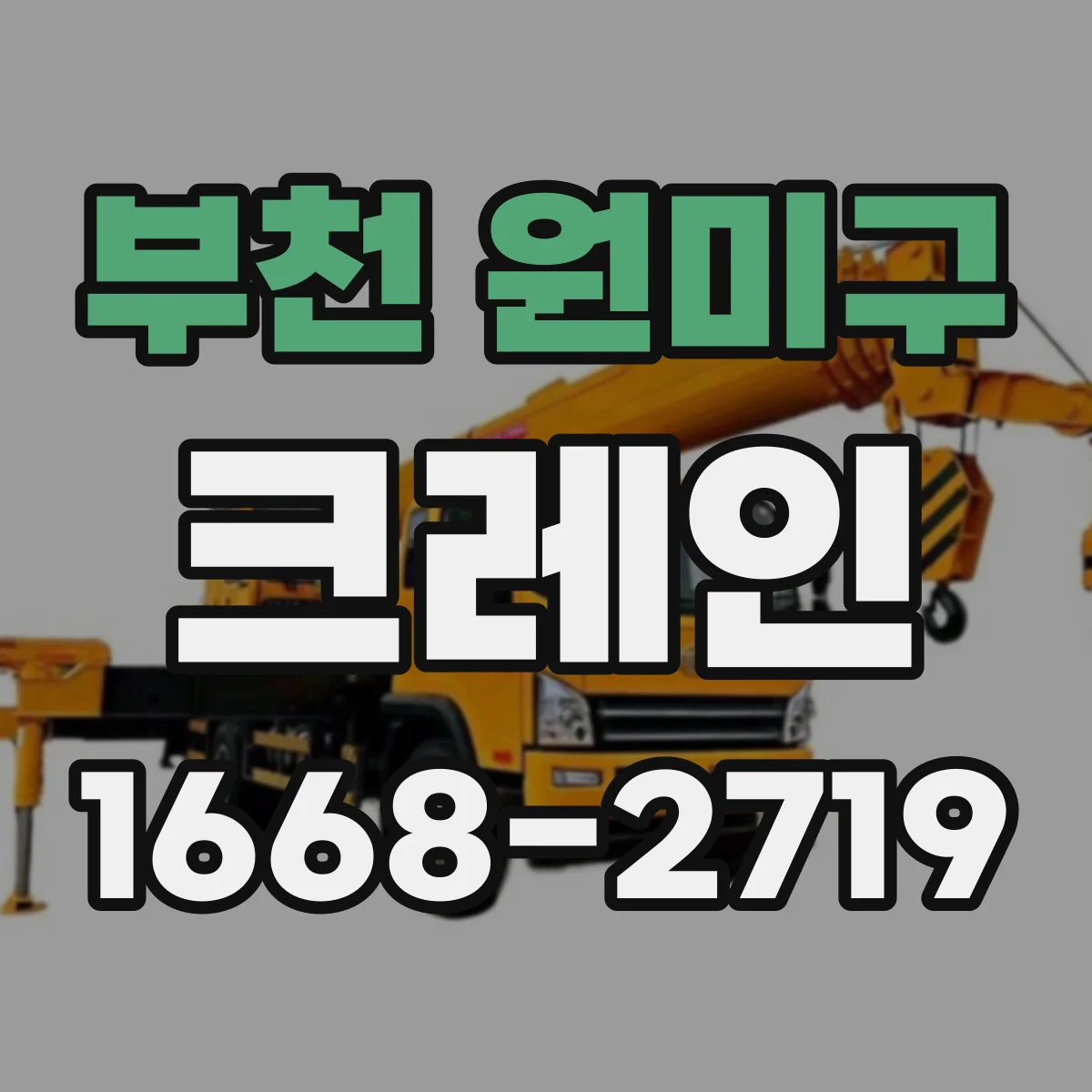 부천 원미구 크레인