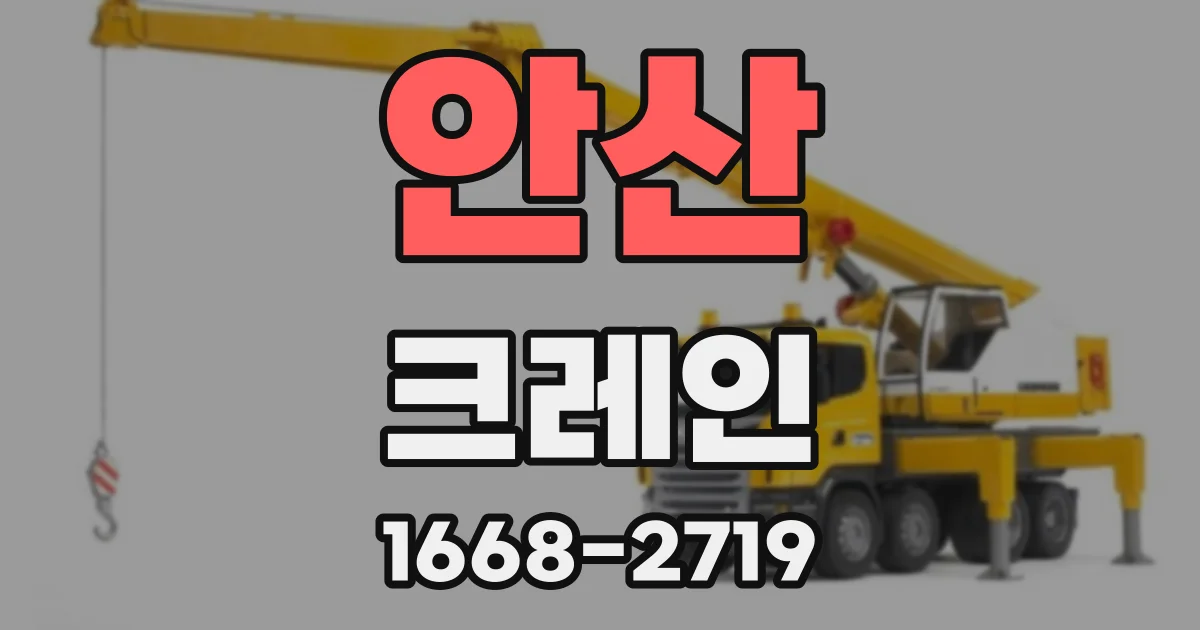 안산 크레인