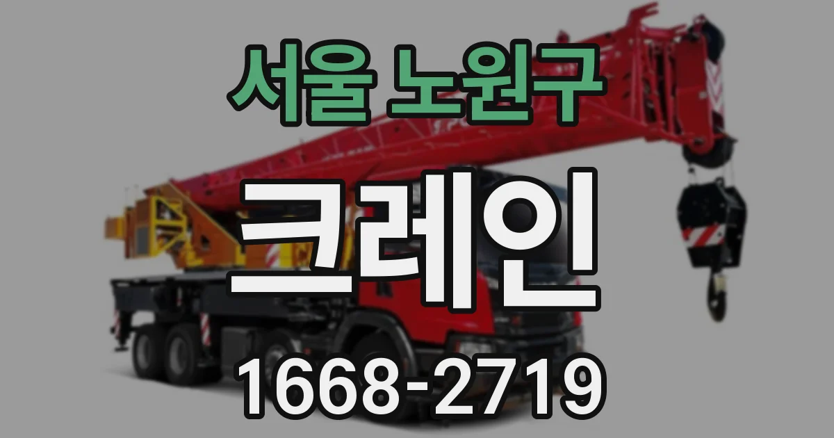 서울 노원구 크레인