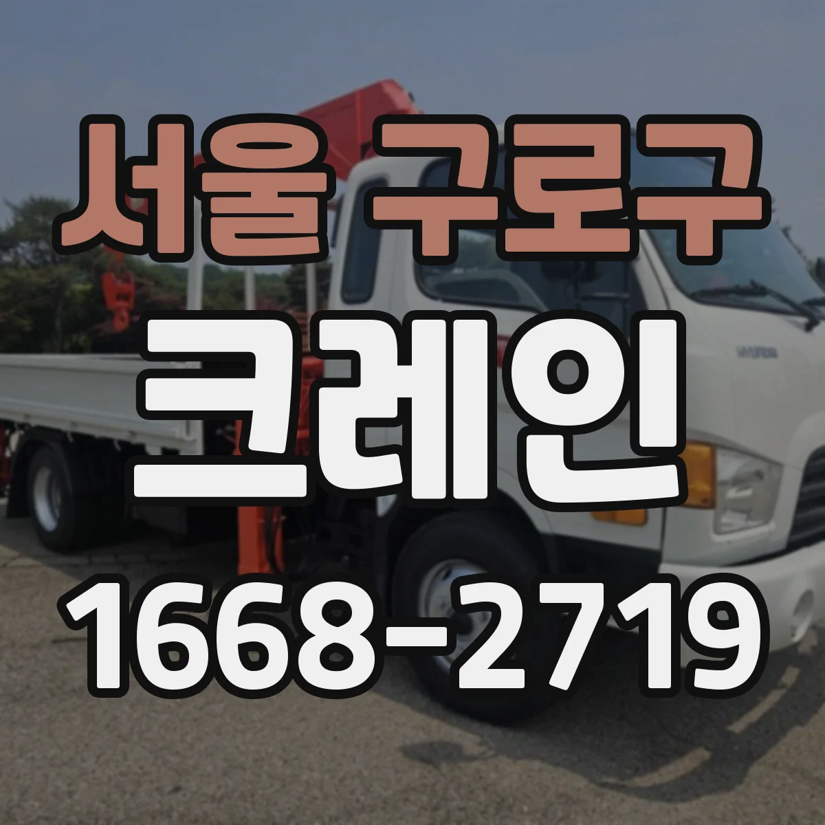서울 구로구 크레인