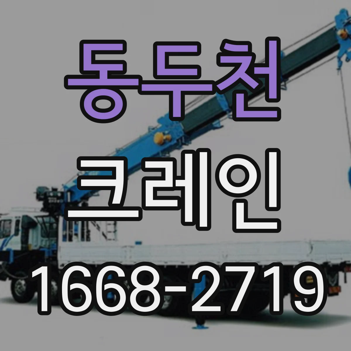 동두천 크레인