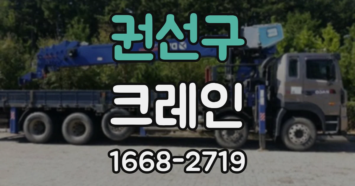 권선구 크레인