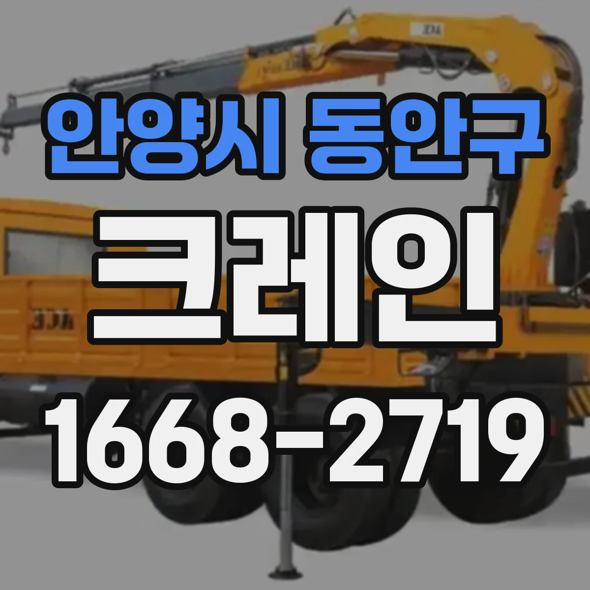 안양시 동안구 크레인