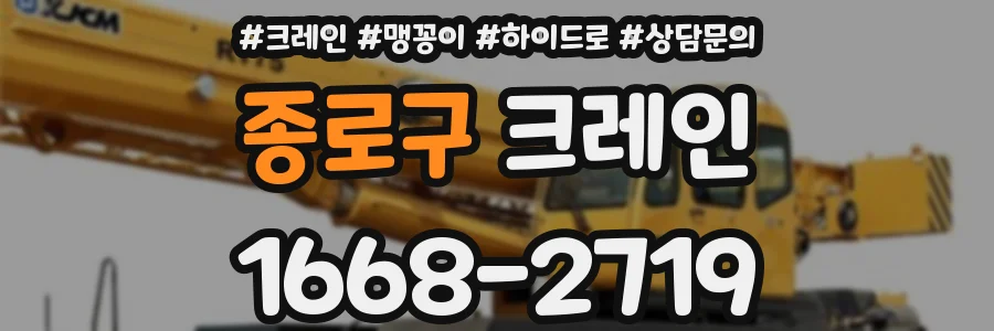 종로구 크레인