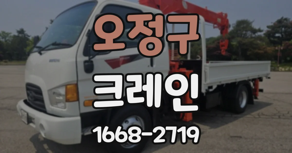 오정구 크레인