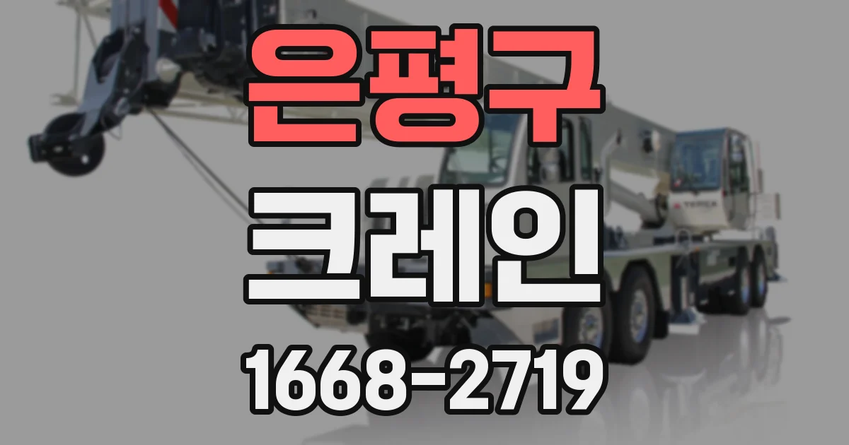 은평구 크레인
