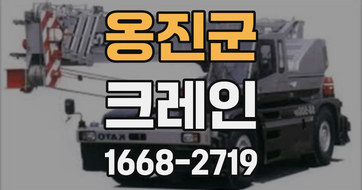 옹진군 크레인