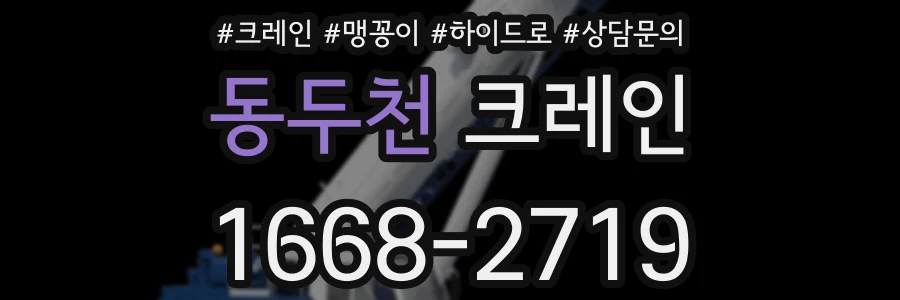 동두천 크레인
