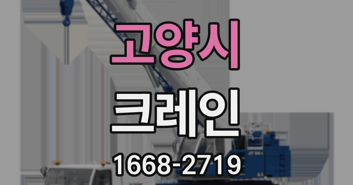 고양시 크레인