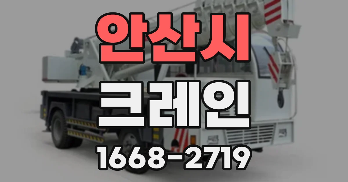 안산시 크레인