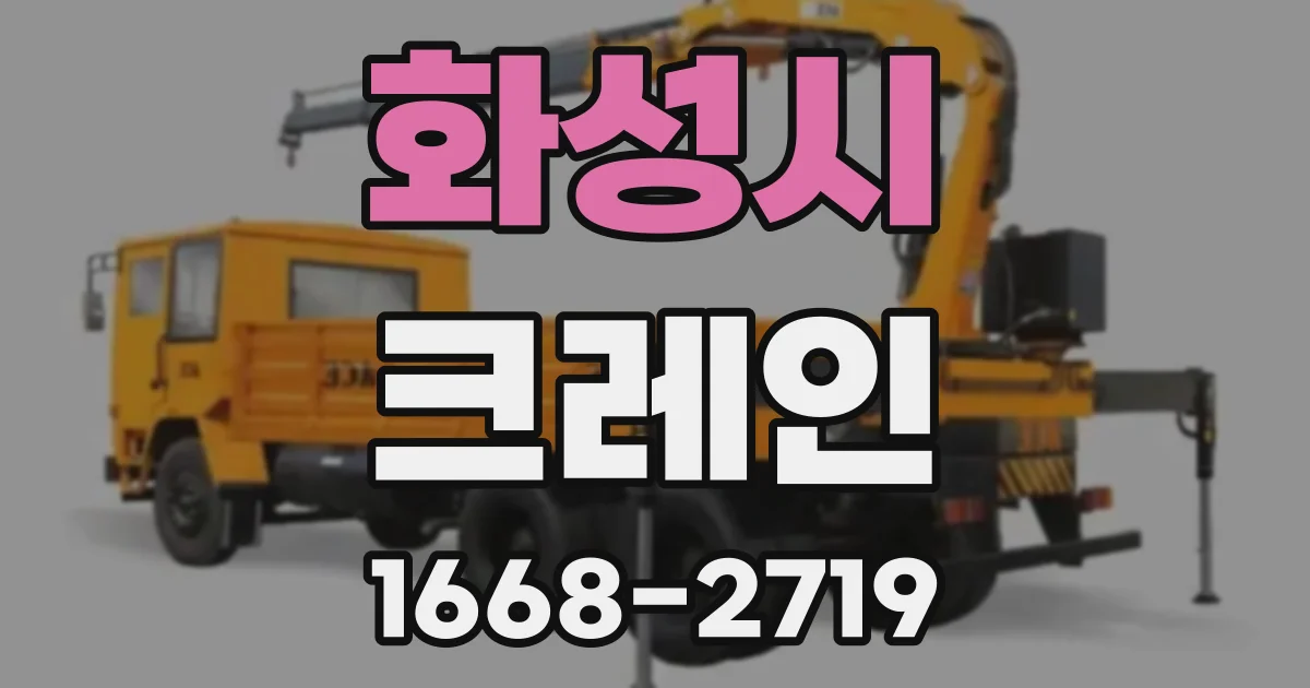 화성시 크레인