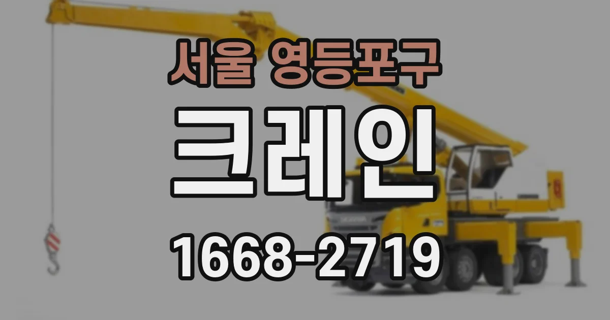 서울 영등포구 크레인