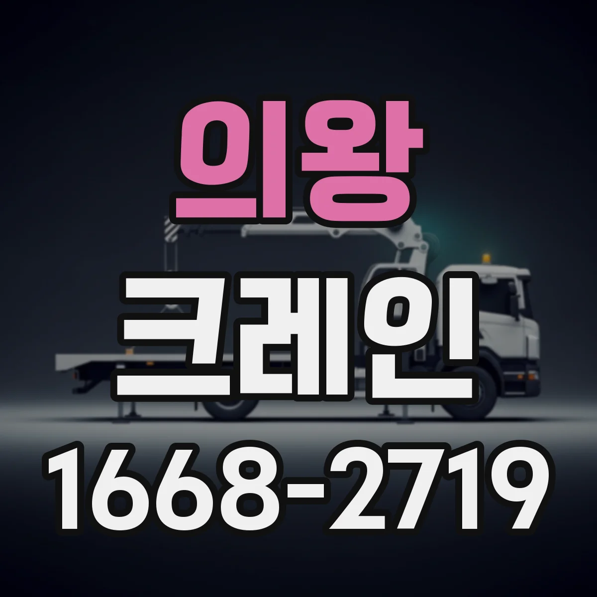 의왕 크레인 설치 전 확인해야 할 조건과 기대효과