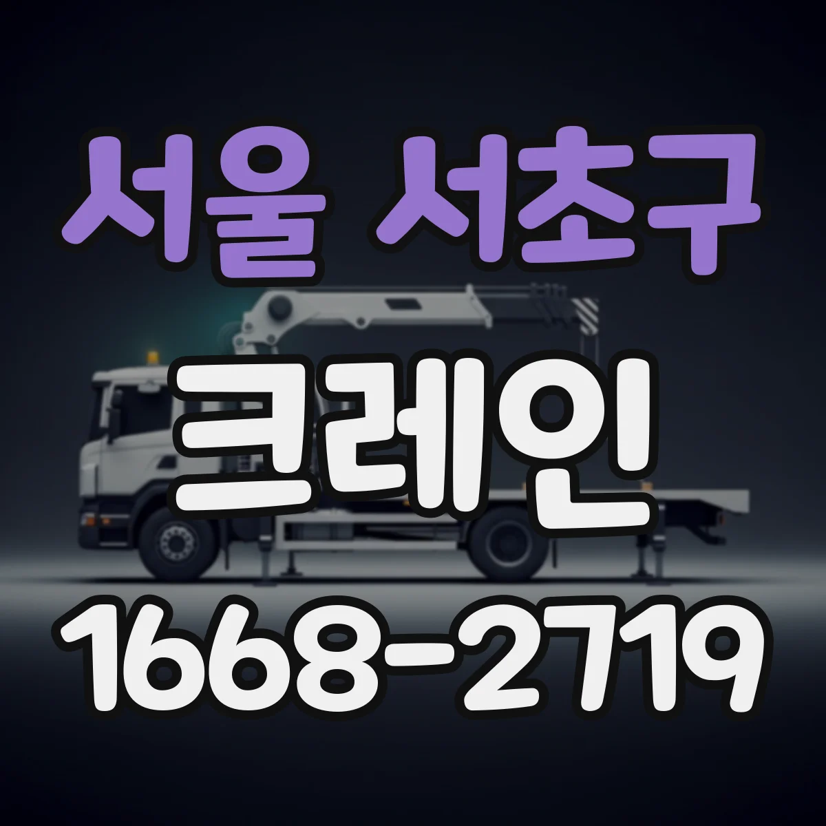 서울 서초구 크레인