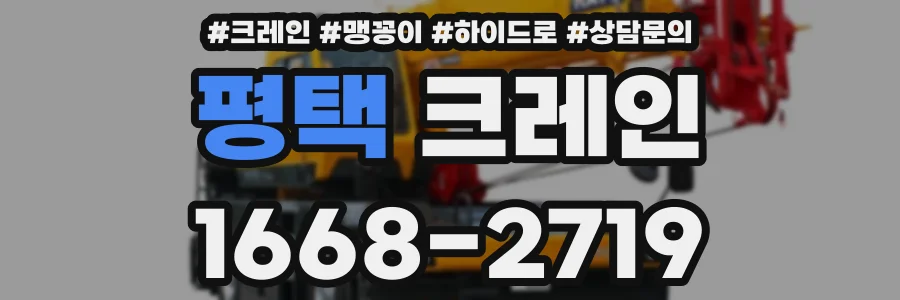 평택 크레인