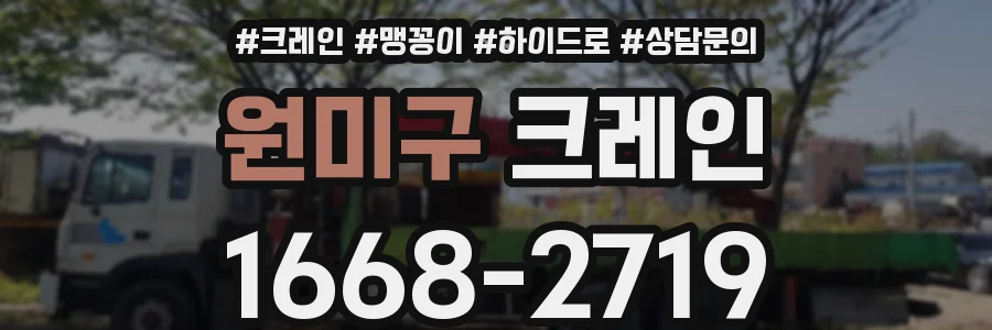 원미구 크레인