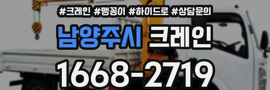남양주시 크레인