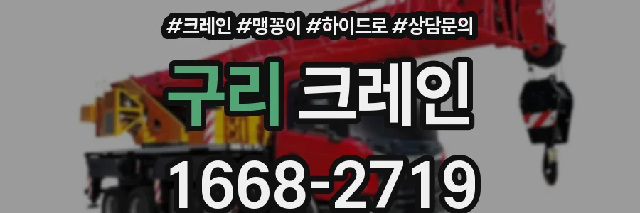 구리 크레인