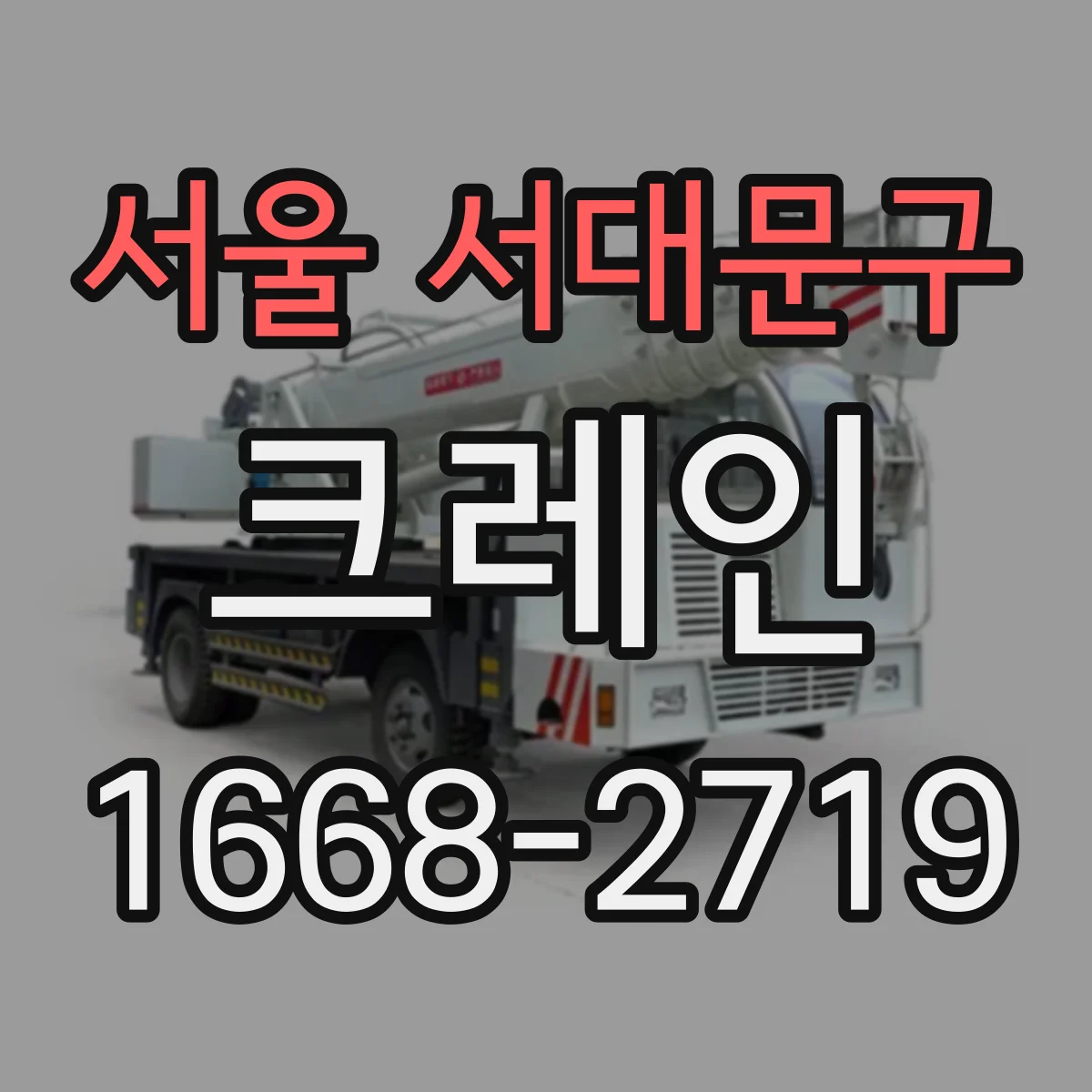 서울 서대문구 크레인