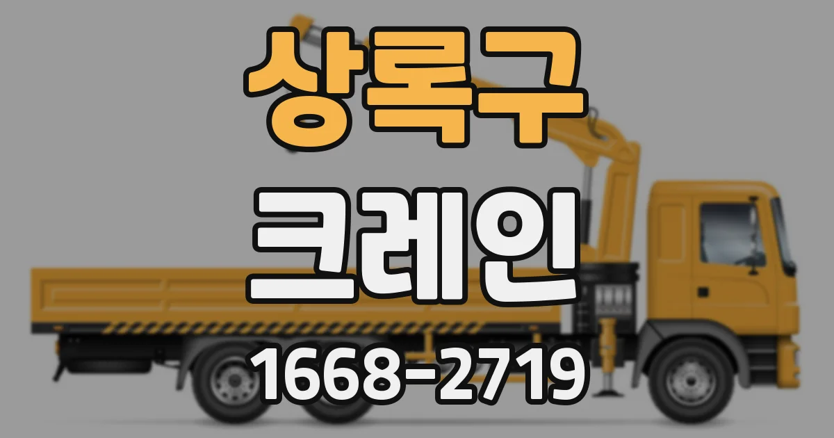 상록구 크레인