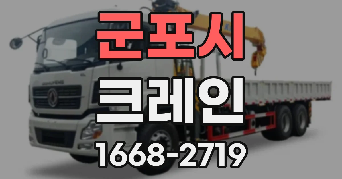 군포시 크레인