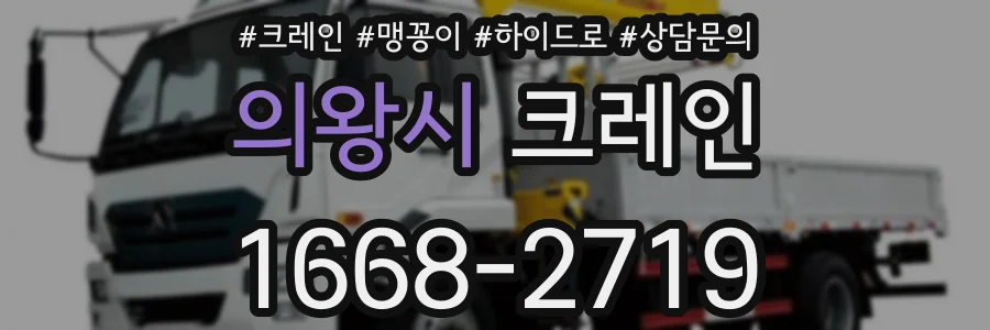 의왕시 크레인
