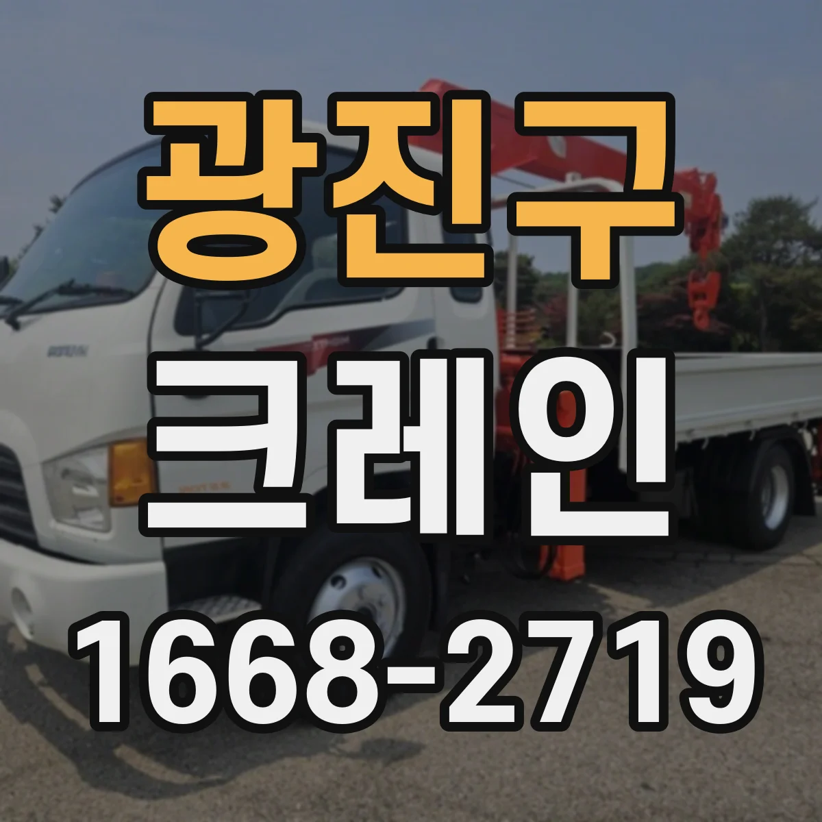 광진구 크레인