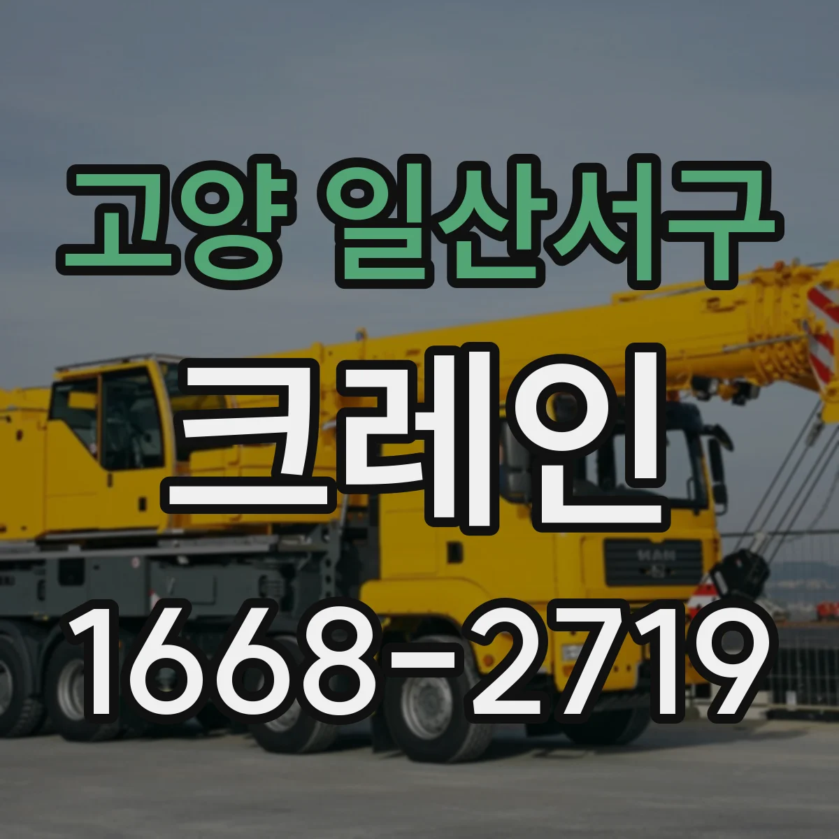 고양 일산서구 크레인
