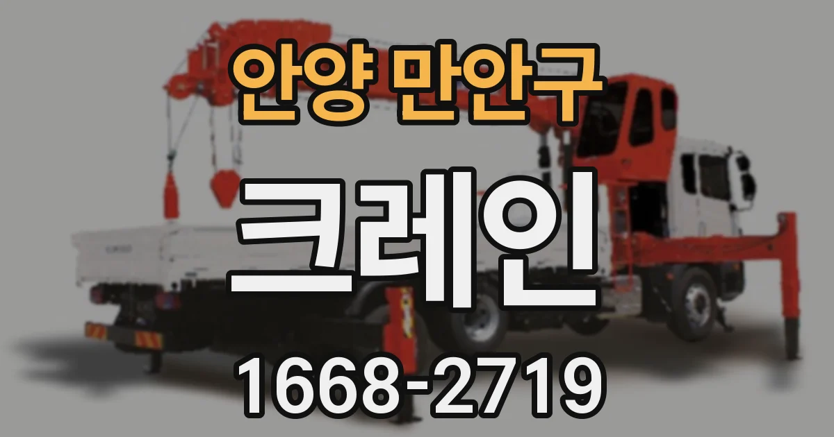 안양 만안구 크레인