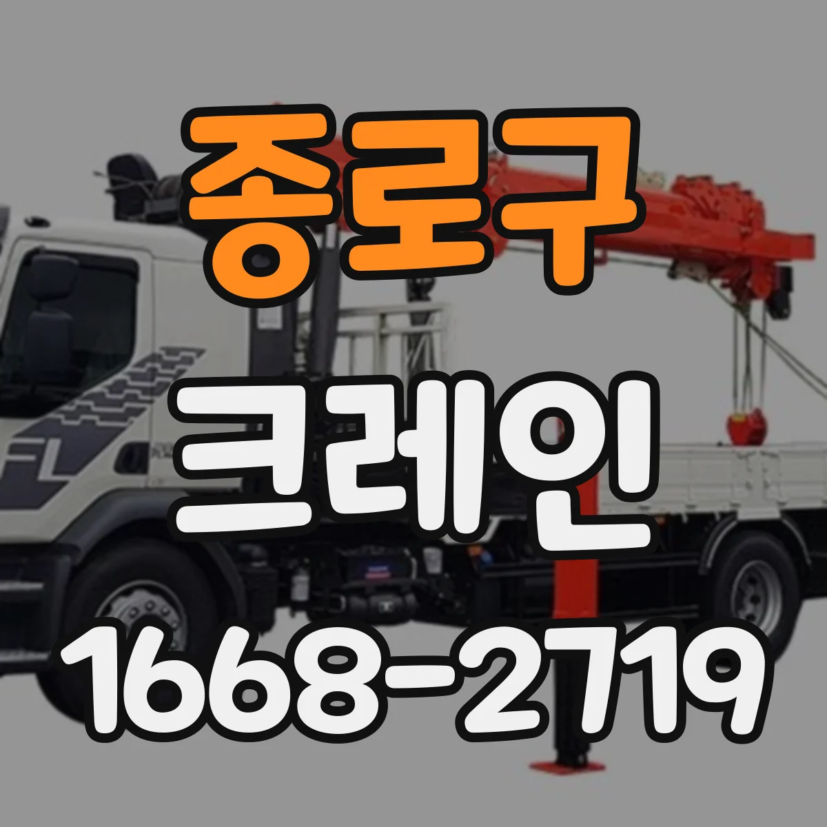 종로구 크레인