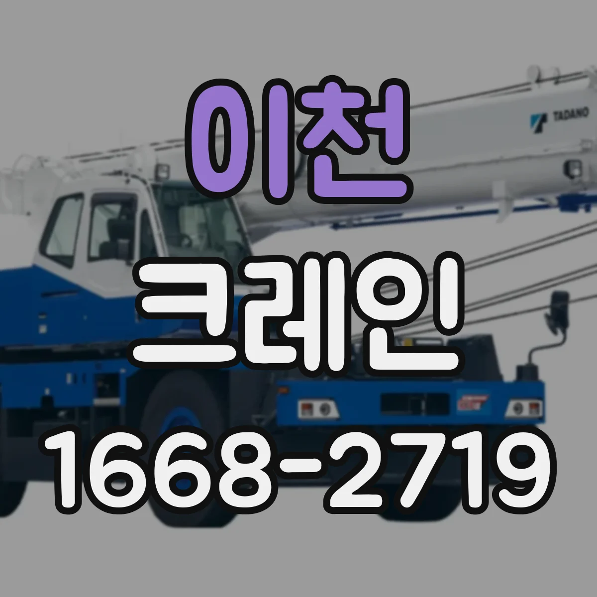 이천 크레인