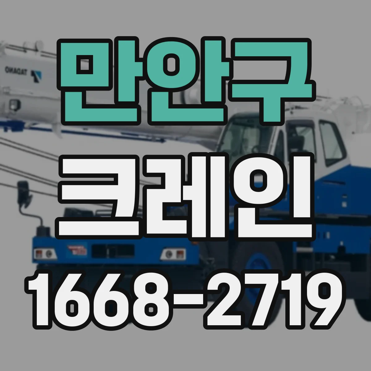 만안구 크레인
