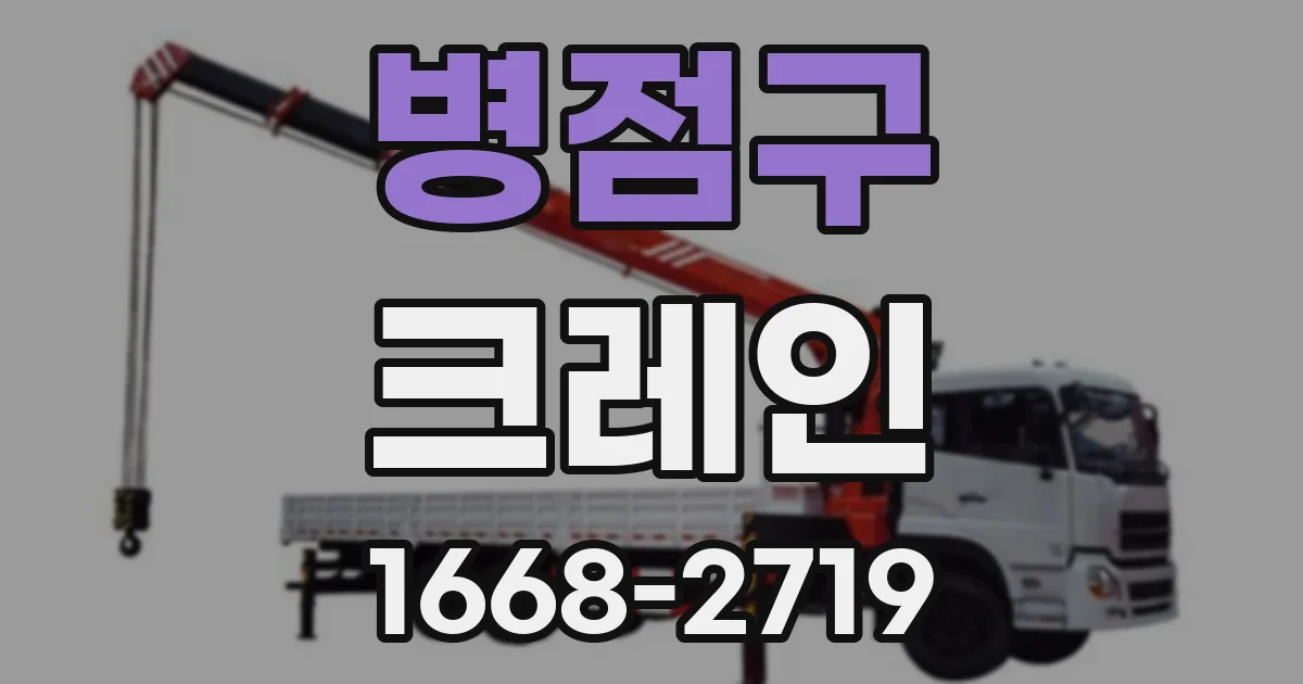 병점구 크레인