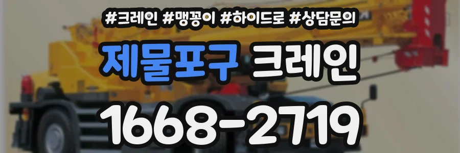 제물포구 크레인