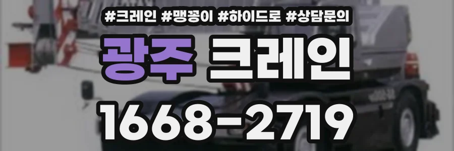 광주 크레인