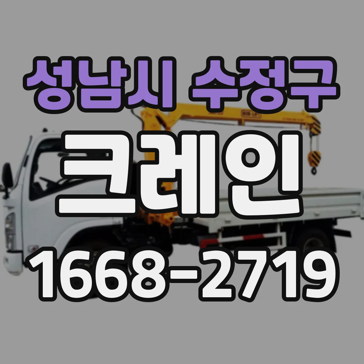 성남시 수정구 크레인