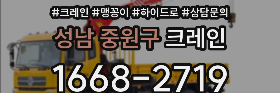성남 중원구 크레인